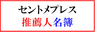 推薦人
