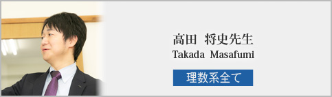 高田 将史先生