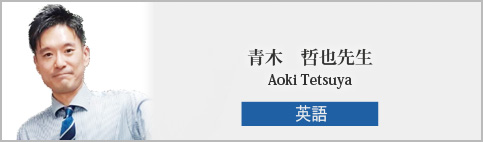 青木哲也先生