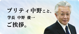 プリティ中野こと、校長 中野俊一、ご挨拶。