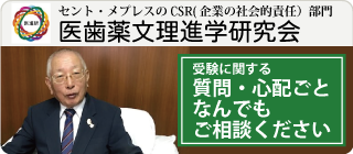 医歯薬文理進学研究会