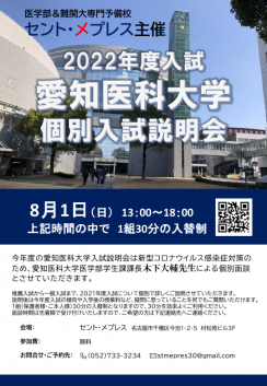 2022年度　愛知医科大学　個別入試説明会 ページ1