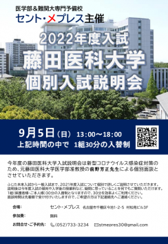 2022年度　藤田医科大学　個別入試説明会 ページ1
