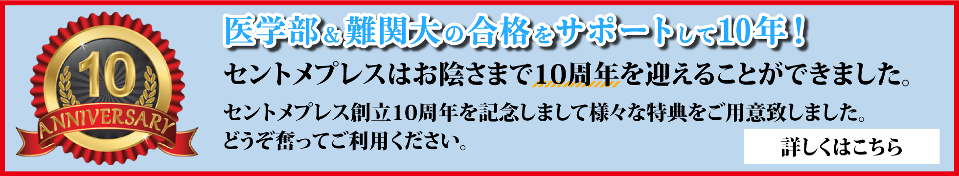 医学部&難関大の合格をサポートして10年!