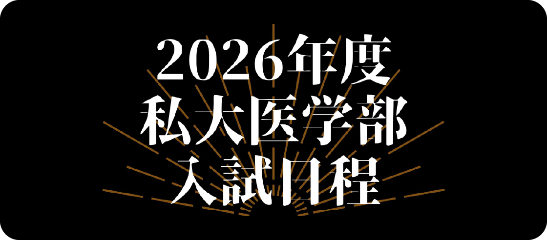 2026年度私大医学部入試日程