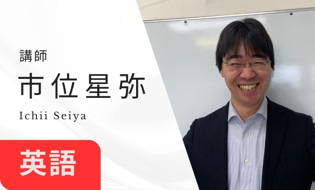 講師　市位星弥