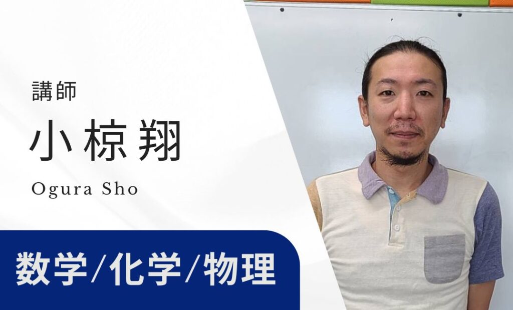 講師　小椋翔