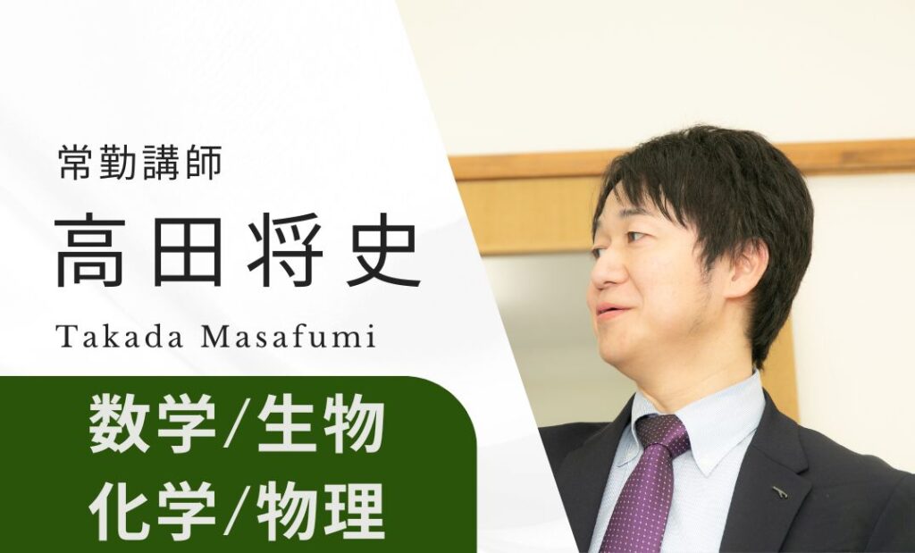 常勤講師　高田将史