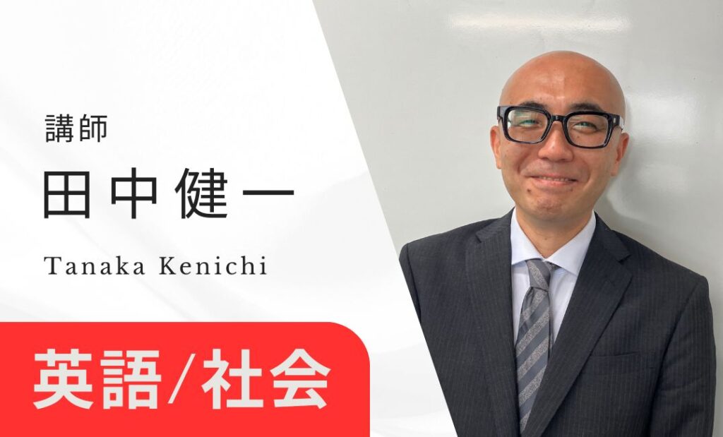 講師　田中健一