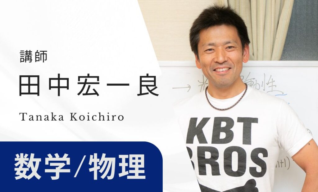 講師　田中宏一良