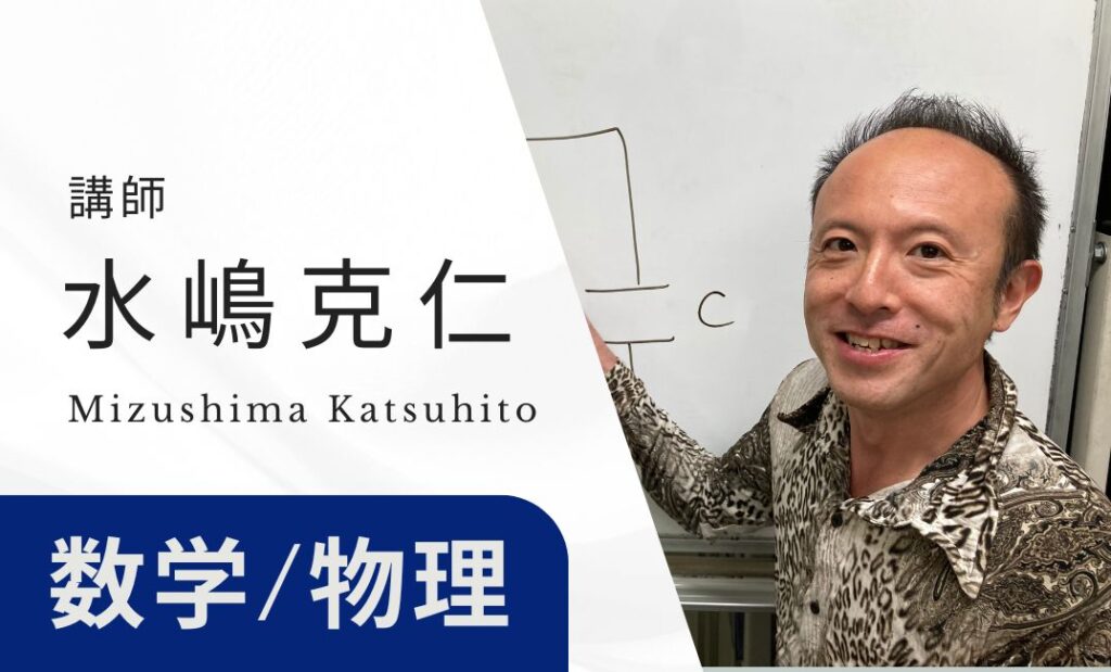 講師　水島克仁