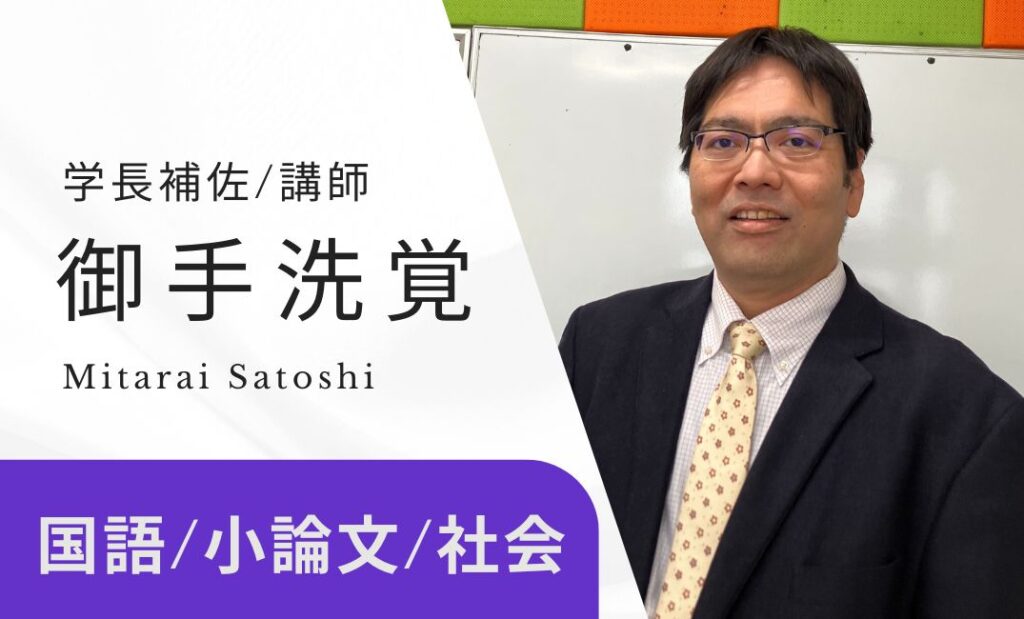 学長補佐/講師　御手洗覚