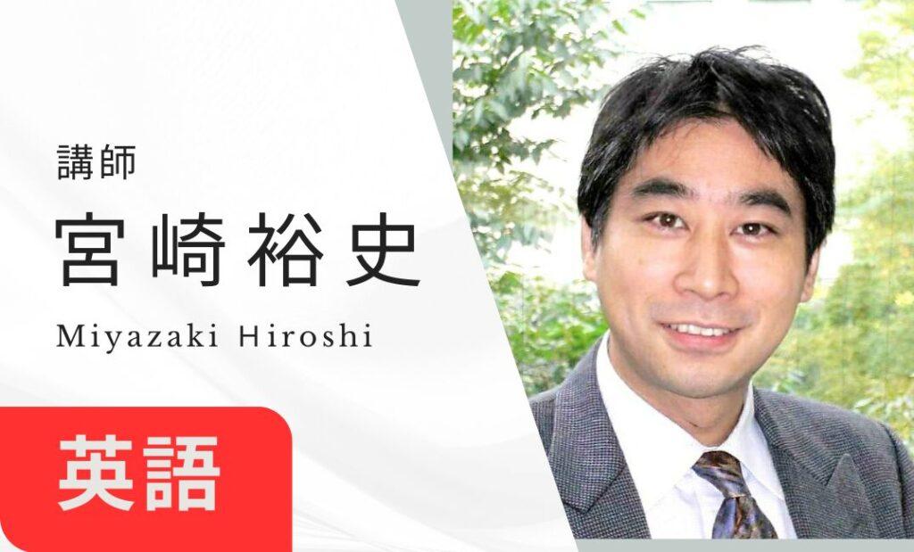 講師　宮崎裕史
