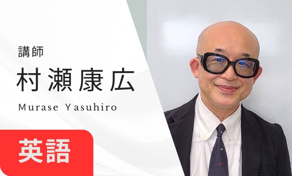 講師　村瀬康広