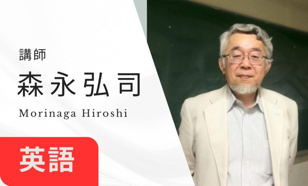 講師　森永弘司