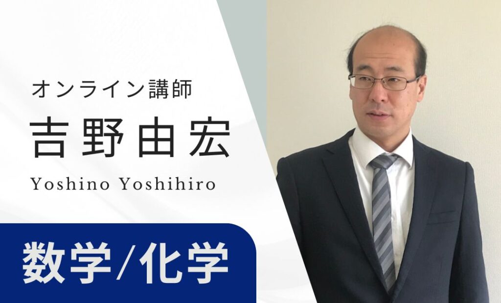 オンライン講師　吉野由宏