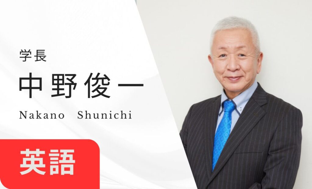 学長　中野俊一