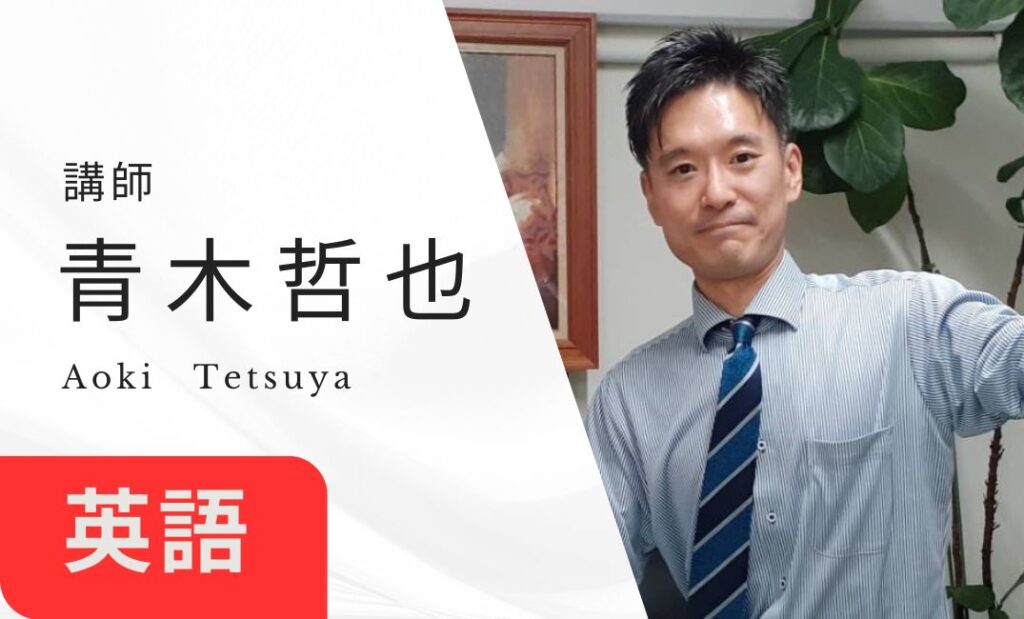 講師　青木哲也