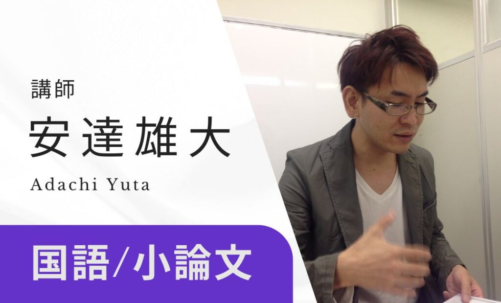 講師　足立雄大