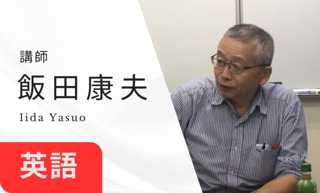 講師　飯田康夫