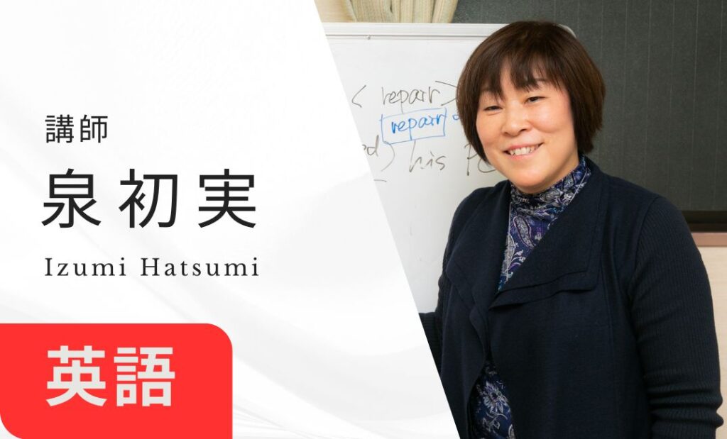 講師　泉初実
