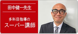 田中健一先生