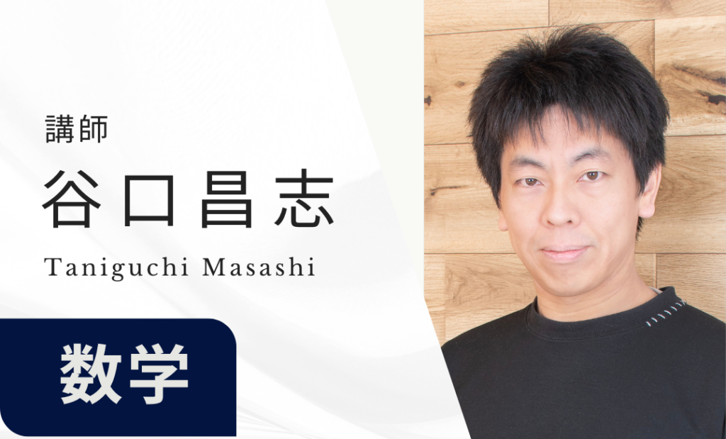 講師　谷口昌志