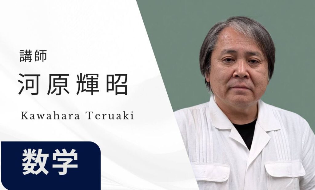 講師　川原輝昭