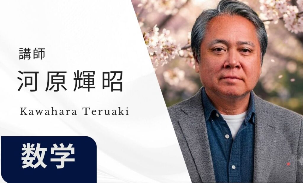 講師　川原輝昭