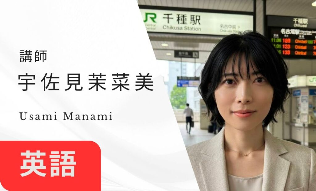 講師　宇佐見茉菜美