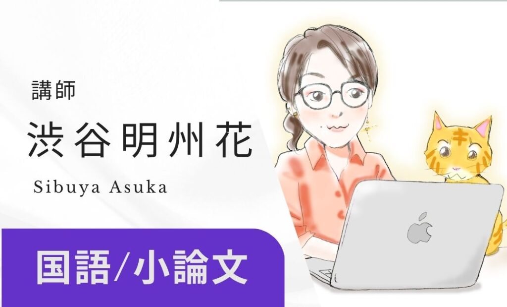 講師　渋谷明州花