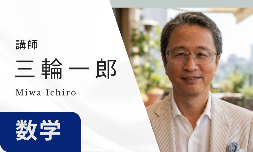 講師　三輪一郎