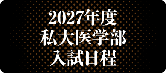 2027年度私大医学部入試日程
