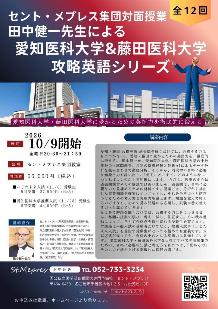 田中健一先生による愛知医科大学&藤田医科大学攻略英語シリーズ