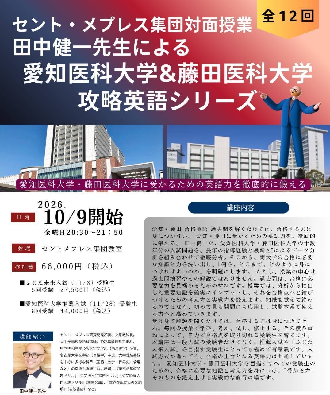 セント・メプレス集団対面授業田中健一先生による愛知医科大学&藤田医科大学攻略英語シリーズのポスター