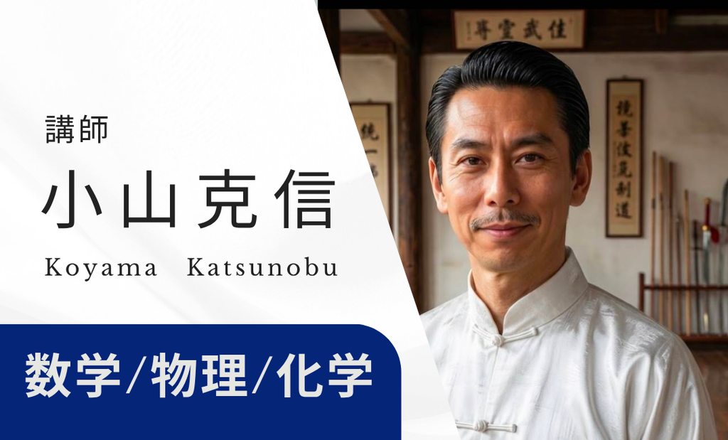講師　小山克信